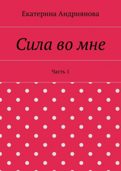 книга Сила во мне