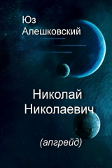 книга Николай Николаевич