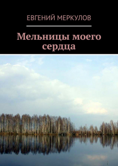 Книга Мельницы моего сердца на ReadRate.com книга Мельницы моего сердца