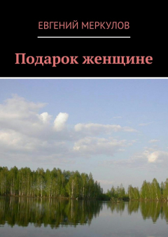 Книга Подарок женщине на ReadRate.com книга Подарок женщине