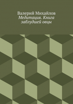 Книга Медитация. Книга заблудшей овцы на ReadRate.com книга Медитация. Книга заблудшей овцы