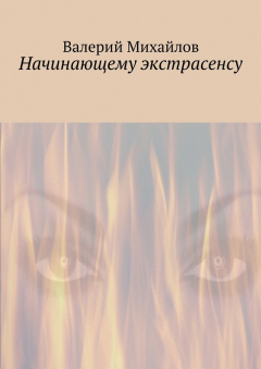 Книга Начинающему экстрасенсу на ReadRate.com книга Начинающему экстрасенсу