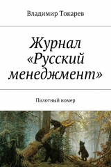 книга Журнал «Русский менеджмент»
