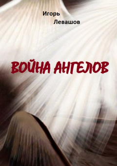 Книга Война ангелов на ReadRate.com книга Война ангелов
