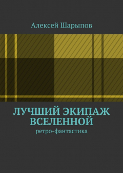 Книга Лучший экипаж Вселенной на ReadRate.com книга Лучший экипаж Вселенной