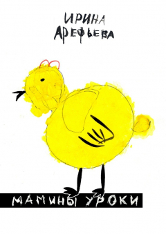 Книга Мамины уроки на ReadRate.com книга Мамины уроки
