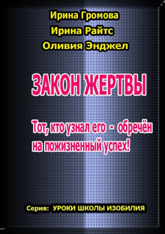 Книга Закон Жертвы на ReadRate.com книга Закон Жертвы
