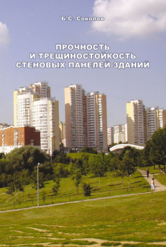 Книга Прочность и трещиностойкость стеновых панелей зданий на ReadRate.com книга Прочность и трещиностойкость стеновых панелей зданий