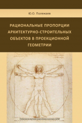 книга Рациональные пропорции архитектурно-строительных объектов в проекционной геометрии