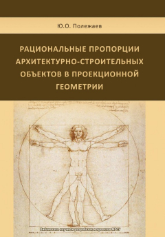 книга Рациональные пропорции архитектурно-строительных объектов в проекционной геометрии