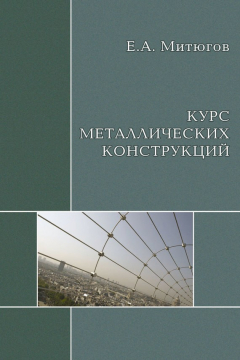 Книга Курс металлических конструкций. Учебник на ReadRate.com книга Курс металлических конструкций. Учебник