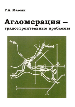 Книга Агломерация – градостроительные проблемы на ReadRate.com книга Агломерация – градостроительные проблемы