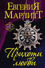 книга Прихоти любви