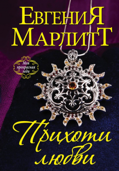 Книга Прихоти любви на ReadRate.com книга Прихоти любви