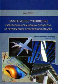 Книга Эффективное управление развитием инновационных процессов на предприятиях строительной отрасли на ReadRate.com книга Эффективное управление развитием инновационных процессов на предприятиях строительной отрасли
