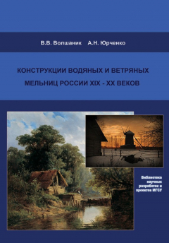 Книга Конструкции водяных и ветряных мельниц России XIX–XX веков на ReadRate.com книга Конструкции водяных и ветряных мельниц России XIX–XX веков