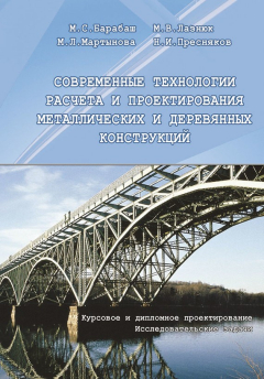 Книга Современные технологии расчета и проектирования металлических и деревянных конструкций. Курсовое и дипломное проектирование. Исследовательские задачи на ReadRate.com книга Современные технологии расчета и проектирования металлических и деревянных конструкций. Курсовое и дипломное проектирование. Исследовательские задачи