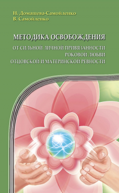 книга Методика освобождения от сильной личной привязанности, роковой любви, отцовской и материнской ревности