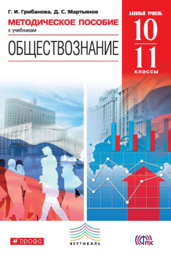Книга Методическое пособие к учебникам «Обществознание. Базовый уровень. 10—11 классы» на ReadRate.com книга Методическое пособие к учебникам «Обществознание. Базовый уровень. 10—11 классы»