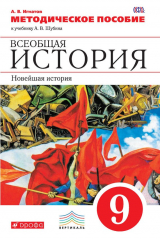 книга Методическое пособие к учебнику А. В. Шубина «Всеобщая история. Новейшая история. 9 класс»