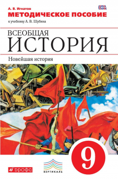 Книга Методическое пособие к учебнику А. В. Шубина «Всеобщая история. Новейшая история. 9 класс» на ReadRate.com книга Методическое пособие к учебнику А. В. Шубина «Всеобщая история. Новейшая история. 9 класс»