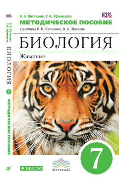 Книга Методическое пособие к учебнику В. В. Латюшина, В. А. Шапкина «Биология. Животные. 7 класс» на ReadRate.com книга Методическое пособие к учебнику В. В. Латюшина, В. А. Шапкина «Биология. Животные. 7 класс»