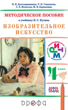 Книга Методическое пособие к учебнику В. С. Кузина «Изобразительное искусство. 4 класс» на ReadRate.com книга Методическое пособие к учебнику В. С. Кузина «Изобразительное искусство. 4 класс»
