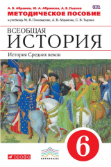 книга Методическое пособие к учебнику М. В. Пономарева, А. В. Абрамова, С. В. Тырина «Всеобщая история. История Средних веков. 6 класс»