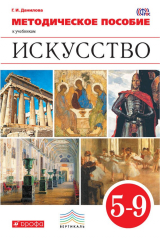 книга Методическое пособие к учебникам «Искусство». 5-9 классы