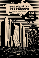книга Сказ о чудесной горе Воттоваара