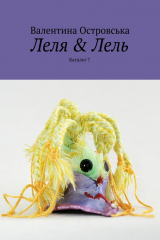 книга Леля & Лель