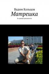 книга Матрешка