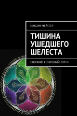 книга Тишина ушедшего шелеста