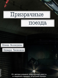 Книга Призрачные поезда на ReadRate.com книга Призрачные поезда
