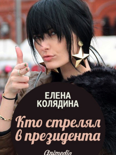 Книга Кто стрелял в президента на ReadRate.com книга Кто стрелял в президента