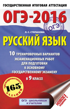 Книга ОГЭ-2016. Русский язык. 10 тренировочных вариантов экзаменационных работ для подготовки к основному государственному экзамену в 9 классе на ReadRate.com книга ОГЭ-2016. Русский язык. 10 тренировочных вариантов экзаменационных работ для подготовки к основному государственному экзамену в 9 классе