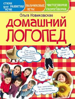 Книга Домашний логопед. Чистоговорки, скороговорки, пальчиковые игры, стихи для развития речи на ReadRate.com книга Домашний логопед. Чистоговорки, скороговорки, пальчиковые игры, стихи для развития речи