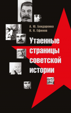 Книга Утаенные страницы советской истории на ReadRate.com книга Утаенные страницы советской истории