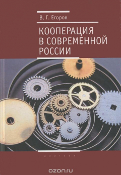 Книга Кооперация в современной России на ReadRate.com книга Кооперация в современной России
