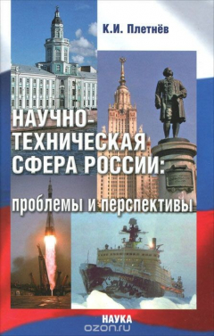 Книга Научно-техническая сфера России. Проблемы и перспективы на ReadRate.com книга Научно-техническая сфера России. Проблемы и перспективы
