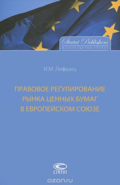 Книга Правовое регулирование рынка ценных бумаг в Европейском Союзе на ReadRate.com книга Правовое регулирование рынка ценных бумаг в Европейском Союзе