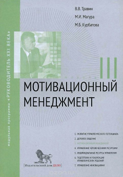 Книга Мотивационный менеджмент. Модуль 3. Учебно-практическое пособие на ReadRate.com книга Мотивационный менеджмент. Модуль 3. Учебно-практическое пособие