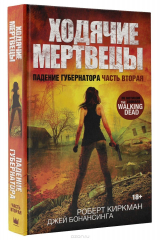 книга Ходячие мертвецы. Падение Губернатора. Часть 2