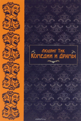 книга Людвиг Тик. Комедии и драмы
