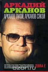 книга Арканов такой, Арканов сякой