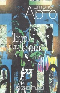 Книга Театр и его Двойник на ReadRate.com книга Театр и его Двойник
