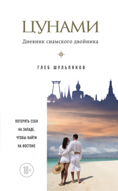 Книга Цунами. Дневник сиамского двойника на ReadRate.com книга Цунами. Дневник сиамского двойника