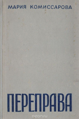 книга Переправа