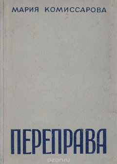 Книга Переправа на ReadRate.com книга Переправа