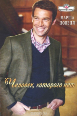 книга Человек, которого нет